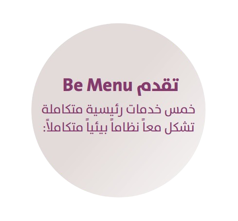 مزايا Bemenu